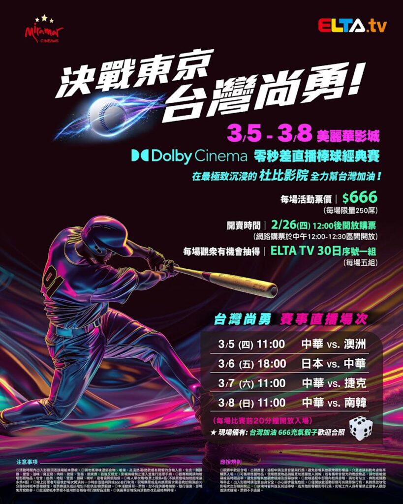2026 WBC 经典赛美丽华影城杜比影厅零时差直播宣传海报，完整收录中华队东京 4 场预赛赛程、666 元门票票价、限量 250 席与 2 月 26 日开卖等售票资讯。